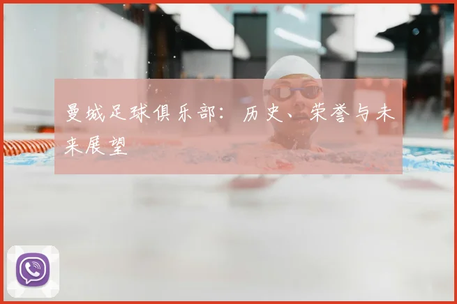 曼城足球俱乐部：历史、荣誉与未来展望