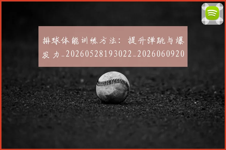 排球体能训练方法：提升弹跳与爆发力_20260528193022_20260609200816