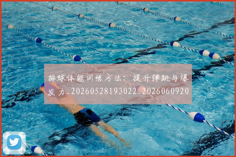 排球体能训练方法:提升弹跳与爆发力_20260528193022_20260609200816