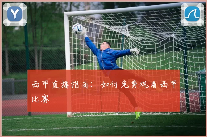 西甲直播指南：如何免费观看西甲比赛