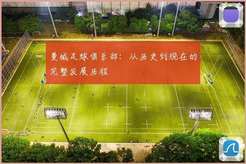 曼城足球俱乐部：从历史到现在的完整发展历程