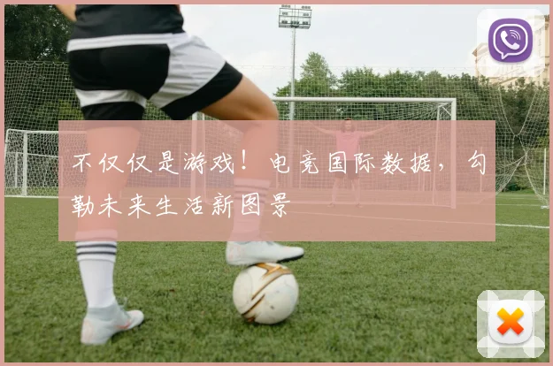 不仅仅是游戏！电竞国际数据，勾勒未来生活新图景