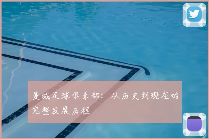 曼城足球俱乐部：从历史到现在的完整发展历程