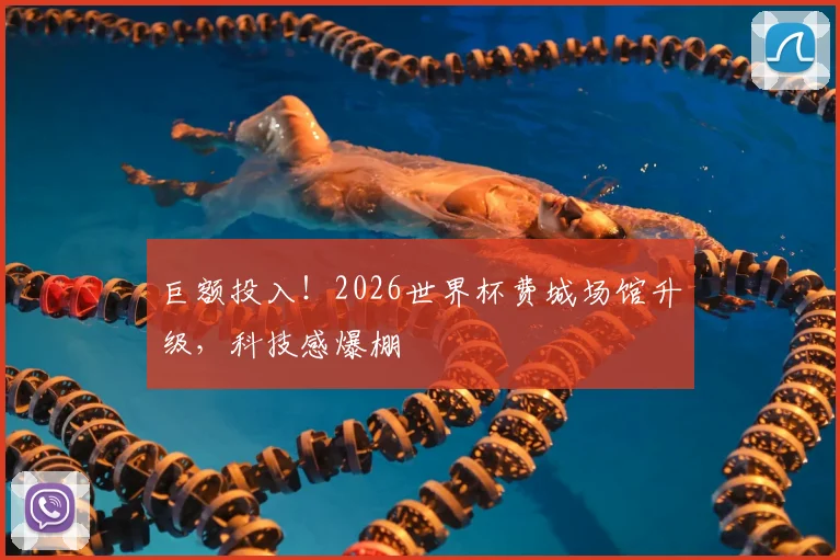 巨额投入！2026世界杯费城场馆升级，科技感爆棚