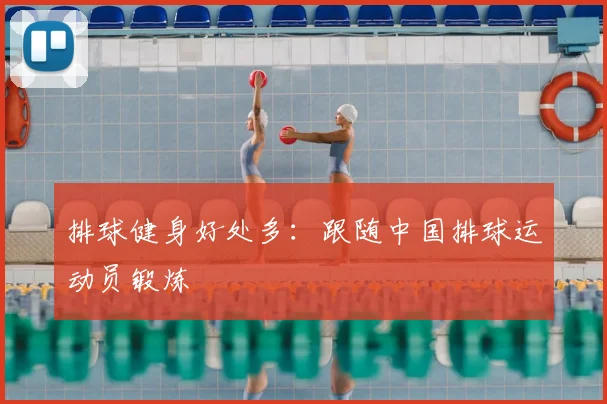 排球健身好处多：跟随中国排球运动员锻炼