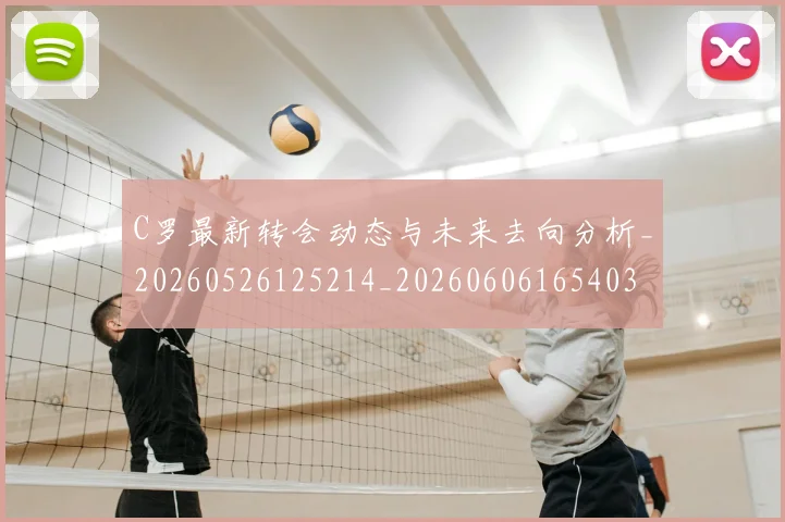 C罗最新转会动态与未来去向分析_20260526125214_20260606165403