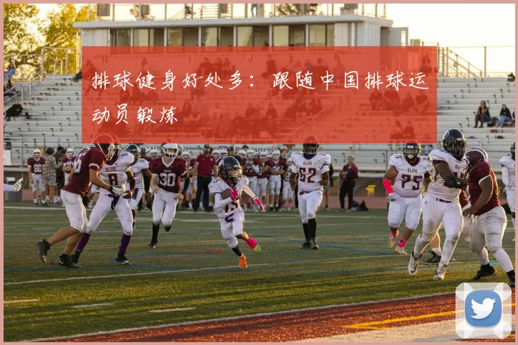排球健身好处多:跟随中国排球运动员锻炼